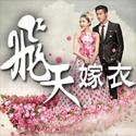 飛天嫁衣婚紗攝影