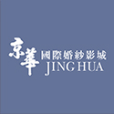 京華國際婚紗影城