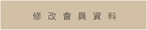 修改會員資料