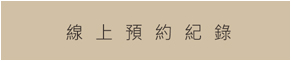 線上預約紀錄