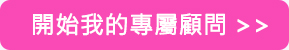 我的專屬顧問