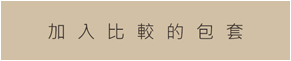 加入比較包套