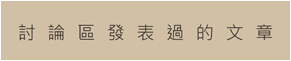 討論區發表過的文章