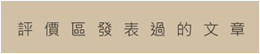 評價區發表過的文章
