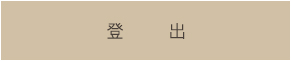 登出