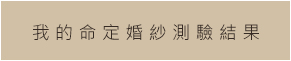 我的命定婚紗測驗結果