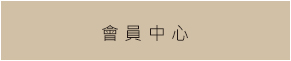 會員中心