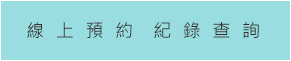 線上預約紀錄
