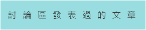 討論區發表過的文章