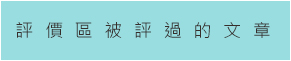 評價區被評過的文章