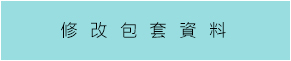 包套資料修改