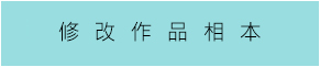 修改作品相本